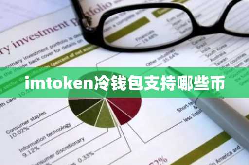 imtoken冷钱包支持哪些币