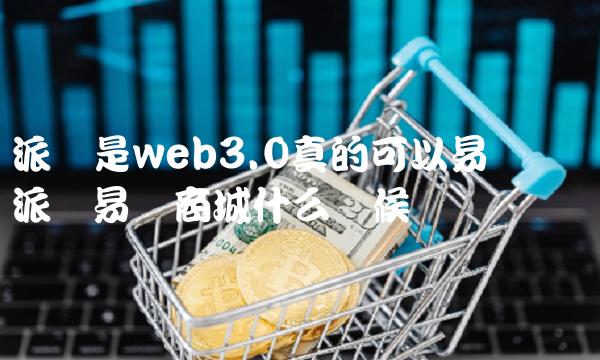 派币是wb3.0真的可以易货吗