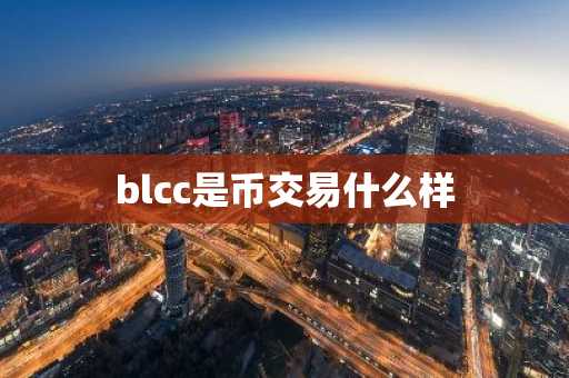 blcc是币交易什么样