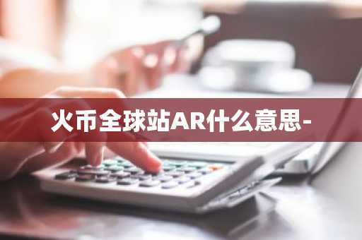 火币全球站AR什么意思-