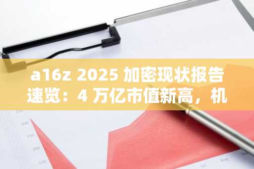 a16z 2025 加密现状报告速览：4 万亿市值新高，机构入场成主流