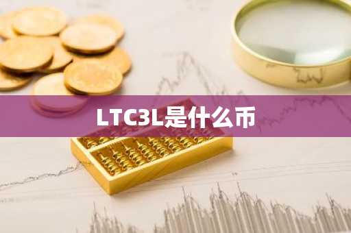LTC3L是什么币
