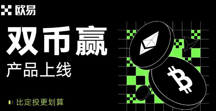 什么是殴易(0KX)双币赢？币安双币赢产品解析与投资策略