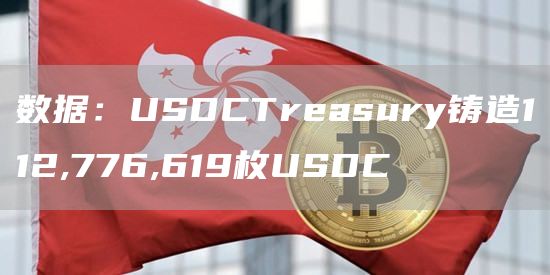 数据：USDCTreasury铸造112,776,619枚USDC