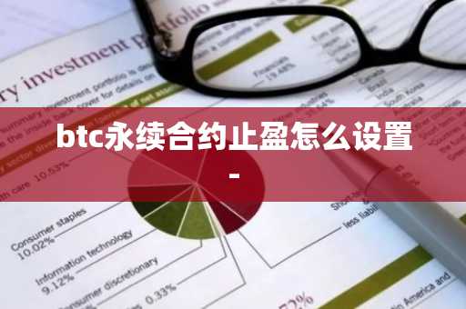 btc永续合约止盈怎么设置-