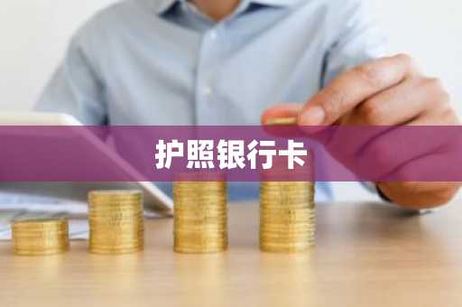 护照银行卡