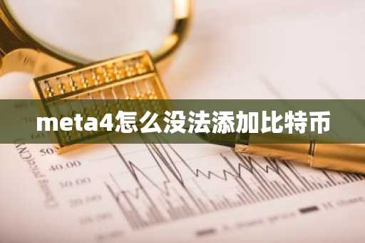 meta4怎么没法添加比特币