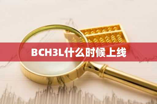 BCH3L什么时候上线