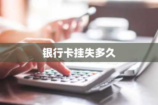 银行卡挂失多久
