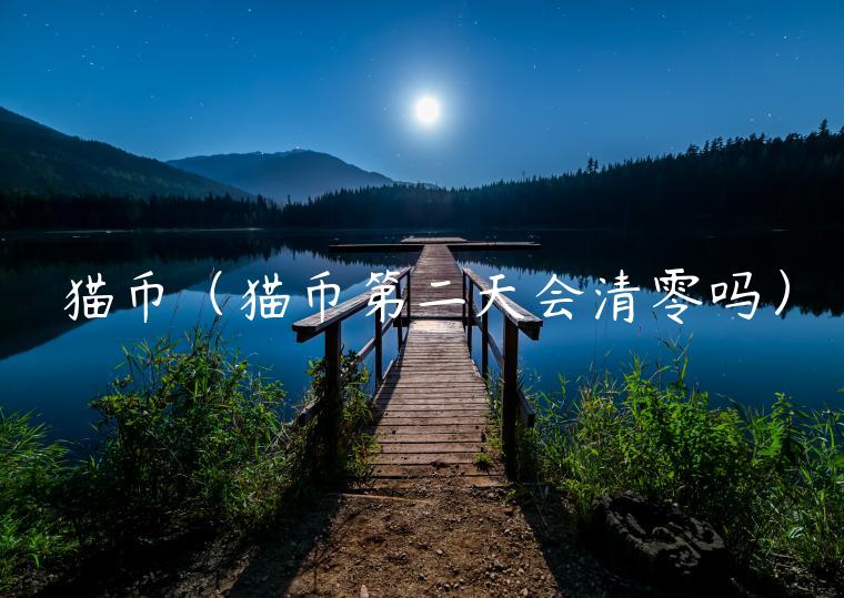 猫币（猫币第二天会清零吗）