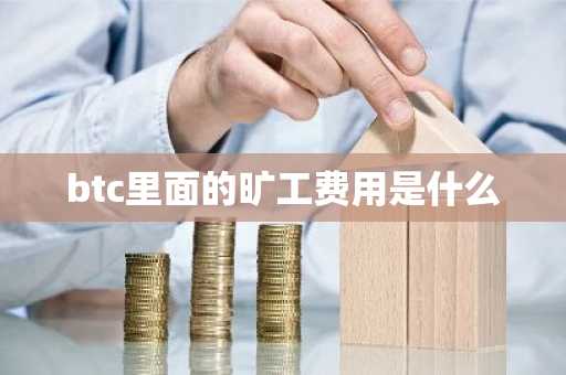btc里面的旷工费用是什么