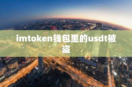 imtoken钱包里的usdt被盗