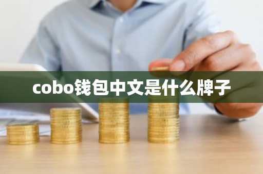 cobo钱包中文是什么牌子