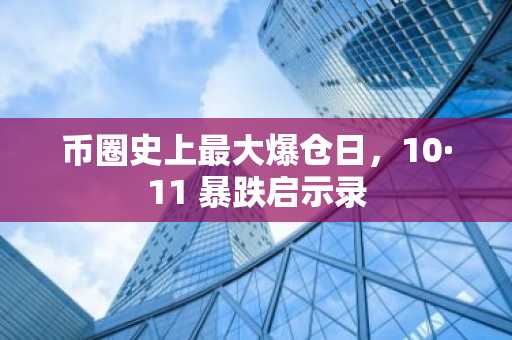 币圈史上最大爆仓日，10·11 暴跌启示录