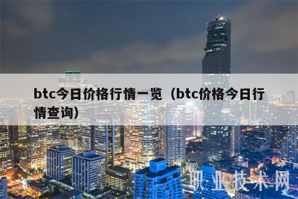 btc今日价格行情一览（btc价格今日行情查询）