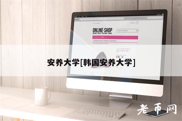 安养大学[韩国安养大学]