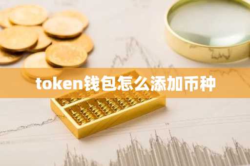 token钱包怎么添加币种