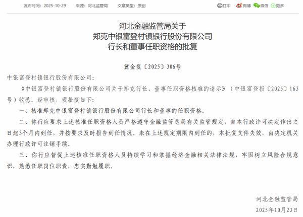 中银富登村镇银行行长郑克任职资格获批