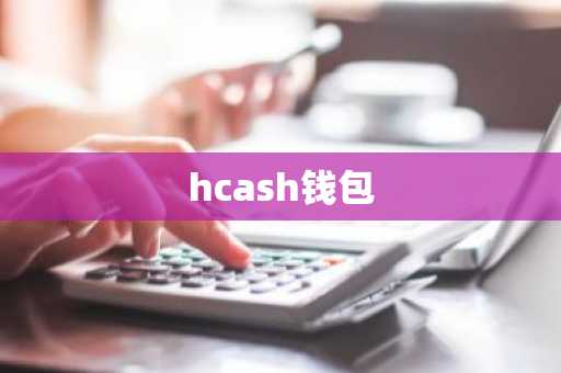 hcash钱包