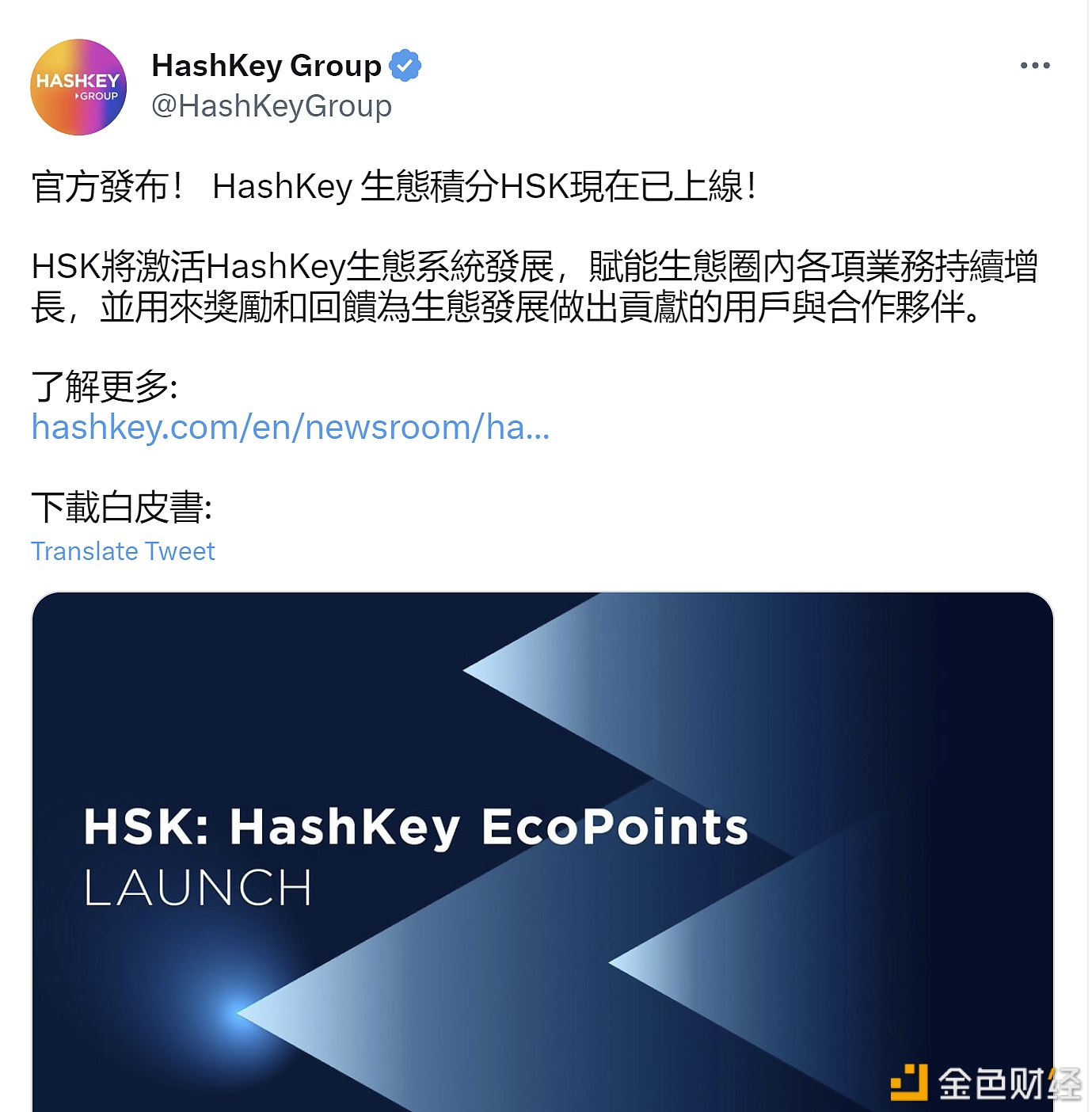 HashKey Group推出生态积分HSK：总供应量为10亿枚，65%将分配给生态增长
