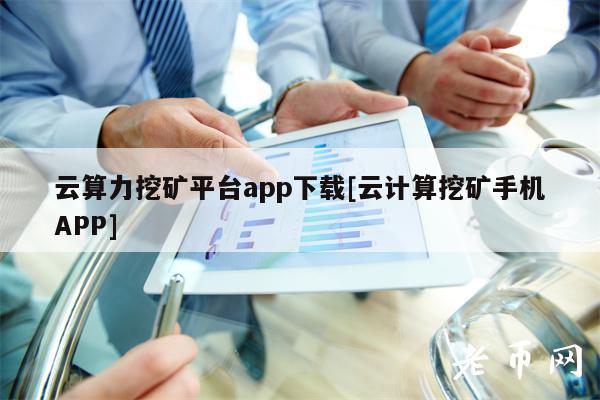 云算力挖矿平台app下载[云计算挖矿手机APP]