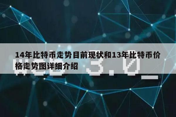 14年比特币走势目前现状和13年比特币价格走势图详细介绍