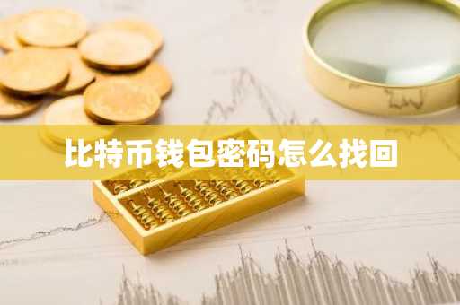 比特币钱包密码怎么找回