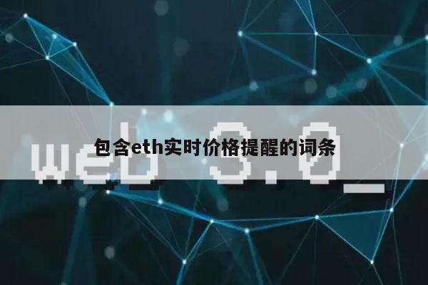 包含th实时价格提醒的词条