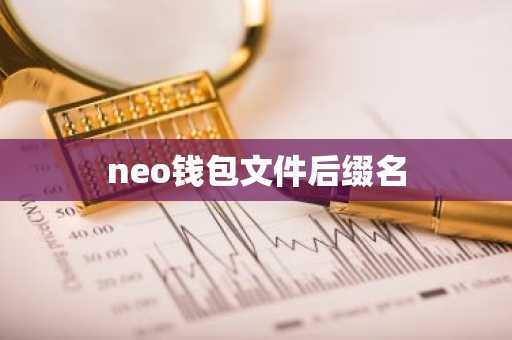 neo钱包文件后缀名