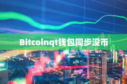 Bitcoinqt钱包同步没币