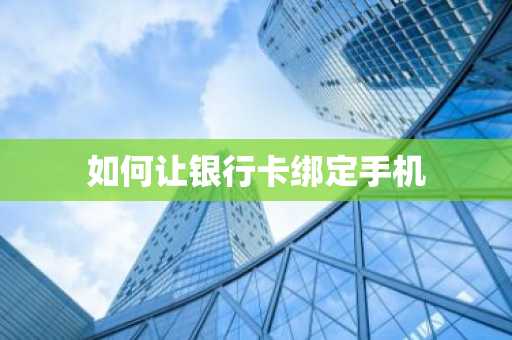 如何让银行卡绑定手机