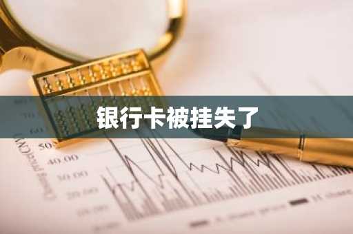 银行卡被挂失了