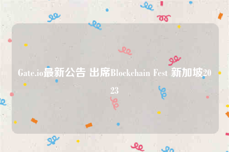 Gat.io最新公告 出席Blockchain Fst 新加坡2023