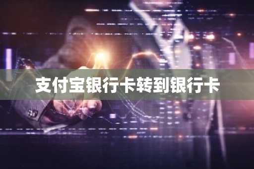 支付宝银行卡转到银行卡