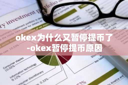 okex为什么又暂停提币了-okex暂停提币原因