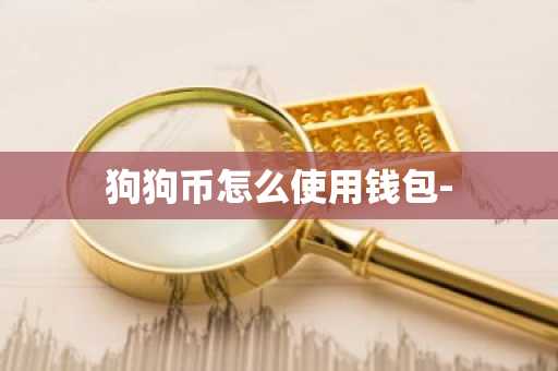 狗狗币怎么使用钱包-
