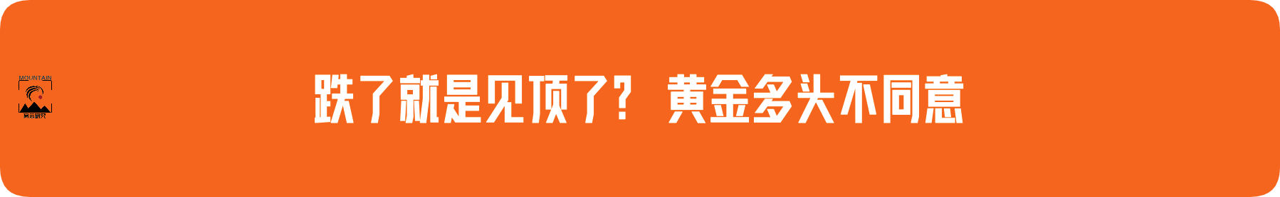 外汇界雪莉：跌了就是见顶了？黄金多头不同意