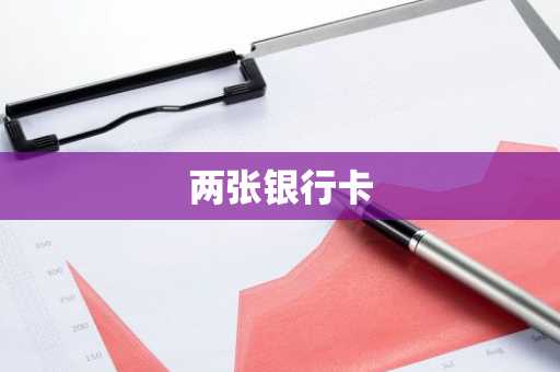 两张银行卡