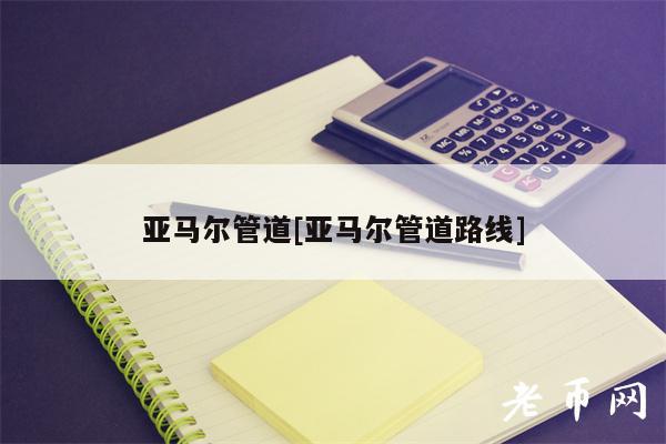 亚马尔管道[亚马尔管道路线]