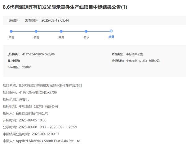 维信诺8.6代OLED产线蒸镀机等关键设备采购确认