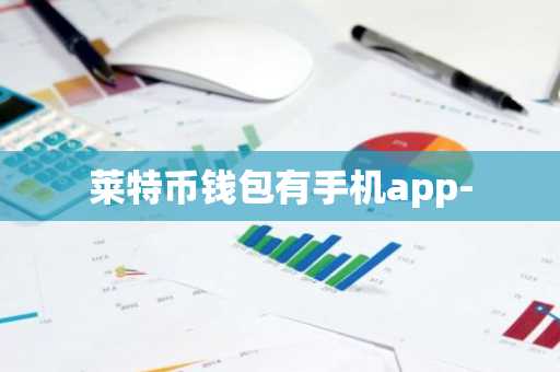 莱特币钱包有手机app-