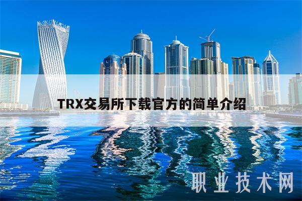 TR交易所下载官方的简单介绍