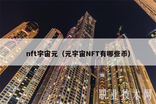 nft宇宙元（元宇宙NFT有哪些币）