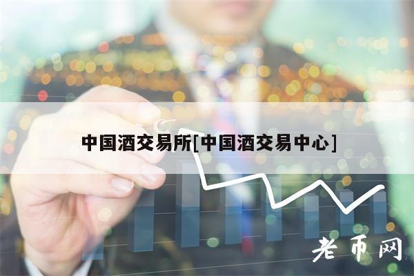 中国酒交易所[中国酒交易中心]