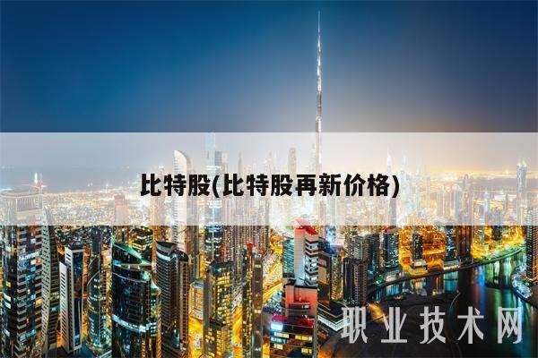 比特股(比特股再新价格)