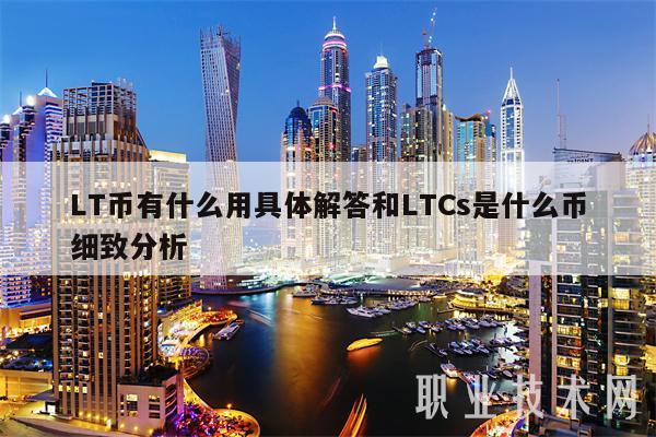 LT币有什么用具体解答和LTCs是什么币细致分析