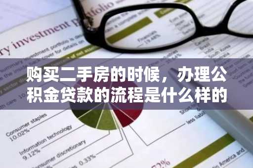 购买二手房的时候，办理公积金贷款的流程是什么样的？