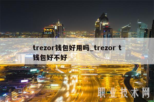 trzor钱包好用吗_trzor t钱包好不好