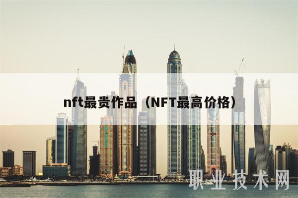 nft最贵作品（NFT最高价格）