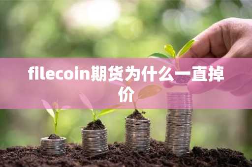 filecoin期货为什么一直掉价